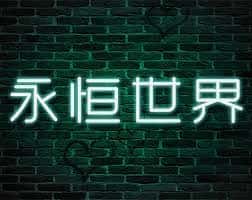 永恒世界|eternum|V0.8.5最新中文官方下载背景