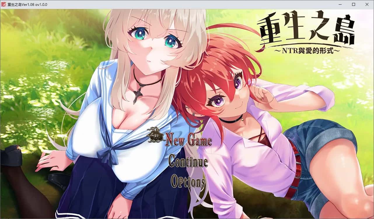 重生之岛～NTR与爱的形式～  | 中文官方最新版游戏封面